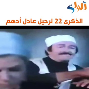 تحل اليوم الذكرى الـ 22 لرحيل الفنان عادل أدهم