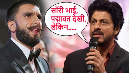 Padmaavat देखने के बाद Shahrukh Khan ने Ranveer Singh को कहा SORRY, लेकिन क्यूँ