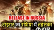 Salman Khan की ब्लॉकबस्टर Film Tiger Zinda Hai अब Russia में मचाएगी तहलका, जल्द होगी Release