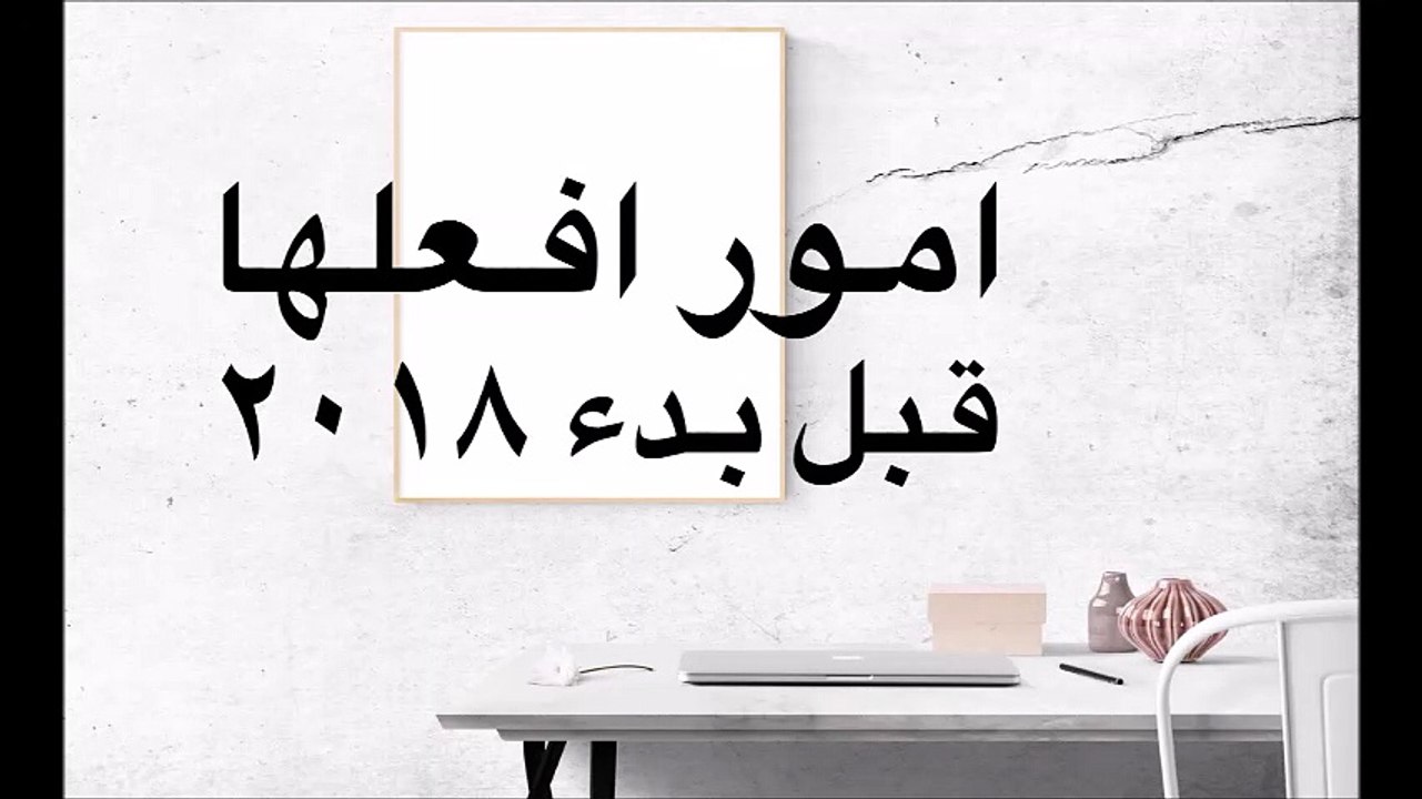امور افعلها قبل بدء 2018 Around Fab