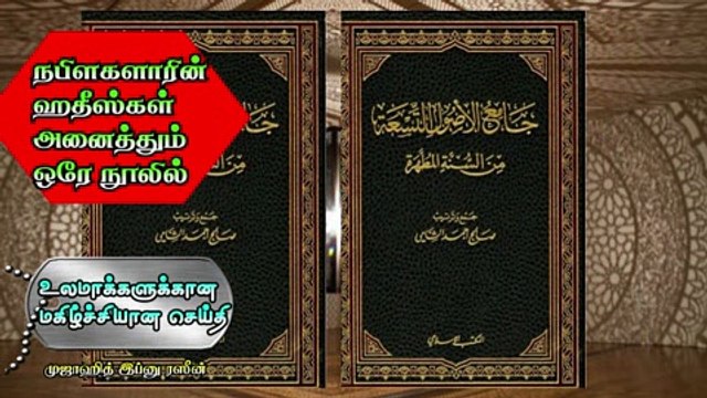 நபிகளாரின் ஹதீஸ்கள் அனைத்தும் ஒரே நூலில் உலமாக்களுக்கான மகிழ்ச்சியான செய்தி