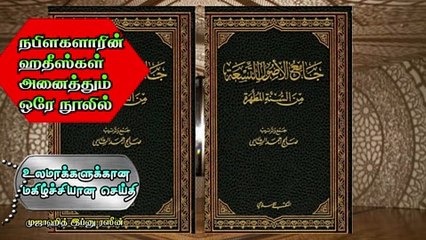 Descargar video: நபிகளாரின் ஹதீஸ்கள் அனைத்தும் ஒரே நூலில்  உலமாக்களுக்கான மகிழ்ச்சியான செய்தி