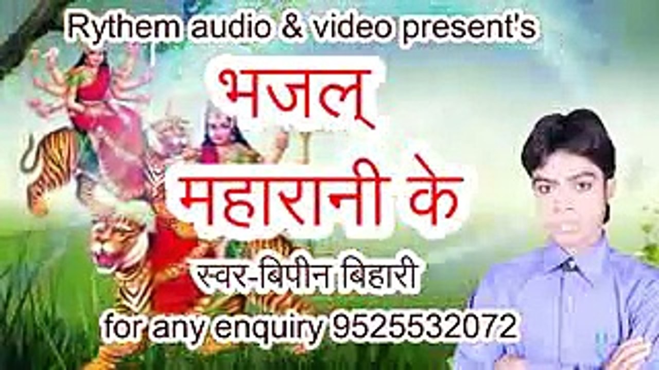 BHJAL BHAJAL MAHARANI KE  SUPER HIT BHOJPRU  2018 DEVI GEET SINGER BIPIN BIHARI