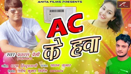 Garmi Special Song | A.C. Ke Hawa | FULL Audio | Prakash Premi | Sawan Kumar | New Bhojpuri Song 2018 | Anita Films