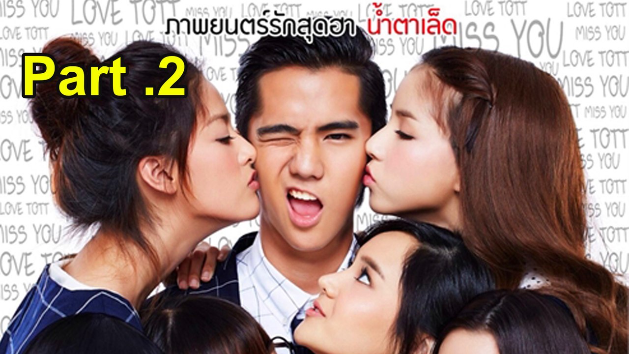 ดูหนังไทยตลกสุดฮา เลิฟเฮี้ยวเฟี้ยวต๊อด Part2