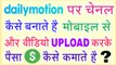 How to earn money from Dailymotion | How to create channel on Dailymotion | 2018