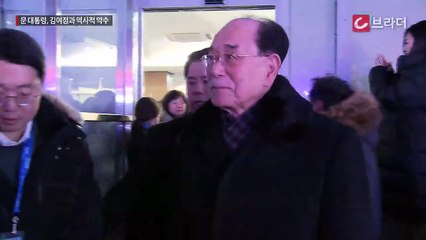 ‘만나서 정말 반갑습니다’ 문재인 대통령과 악수하는 김여정 발랄하게 자기소개 [씨브라더]