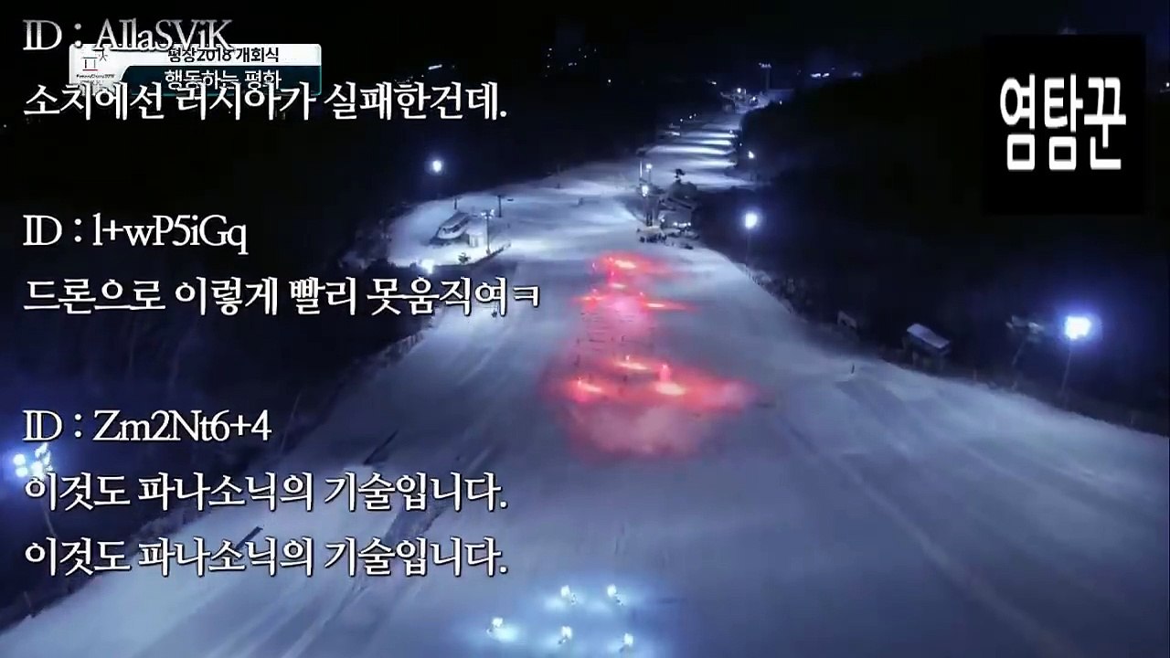 [일본반응] 평창올림픽 개막식 실황반응, 드론 1218기로 수놓은 오륜기 '저게 드론 거짓말하지마ㅋ'