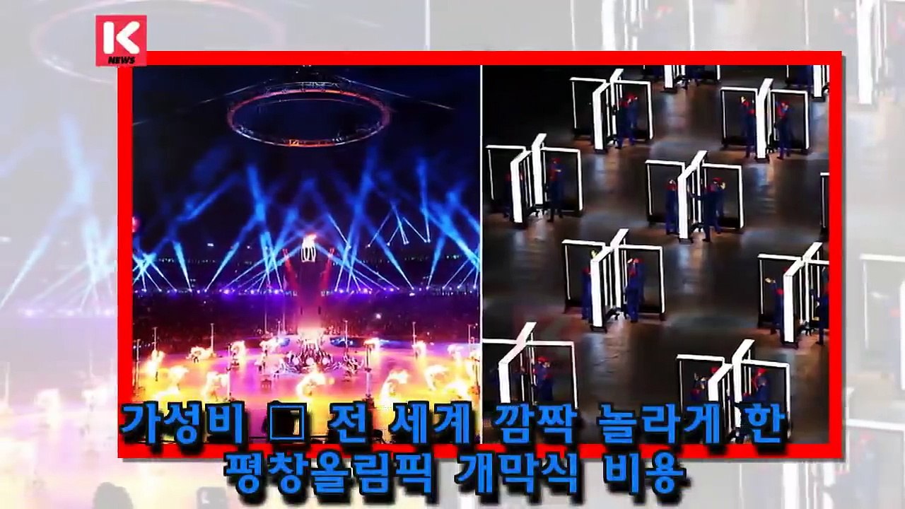전 세계 깜짝 놀라게 한 평창올림픽 개막식 비용.