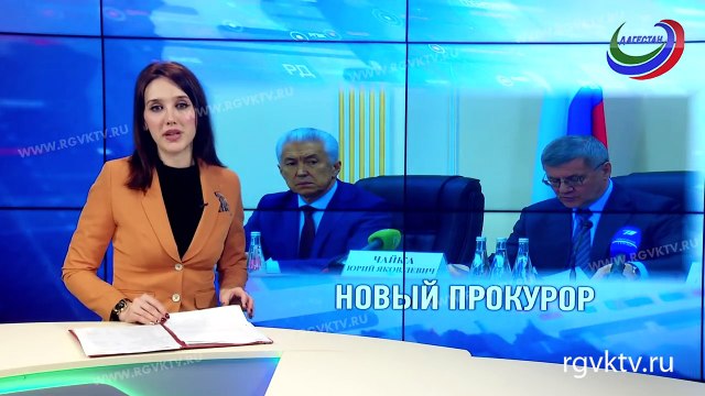 Юрий Чайка подвел предварительные итоги проверки и представил коллективу нового прокурора республики