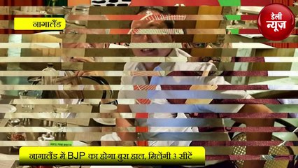 Nagaland में BJP का होगा बुरा हाल, मिलेंगी 3 सीटें