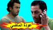 HD فيلم الدراما المغربي - عودة الماضي - الفصل الثاني / شاشة كاملة