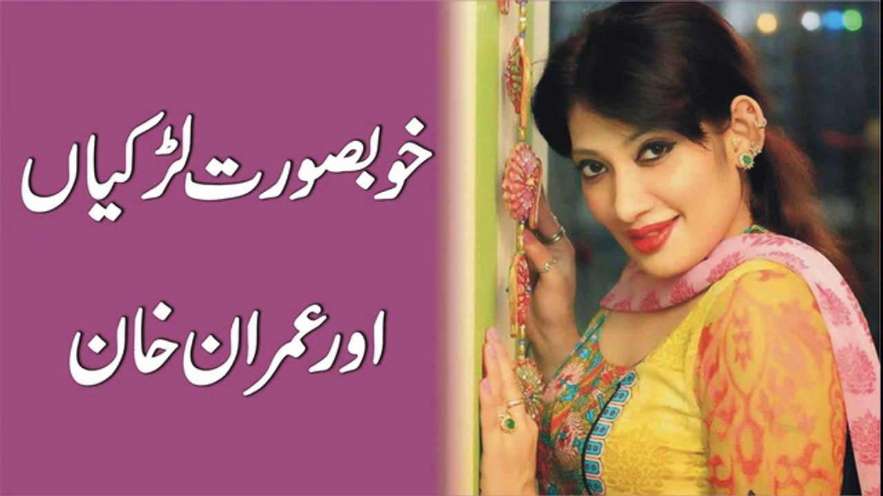 Khoobsurat Ladkian Aur Imran Khan