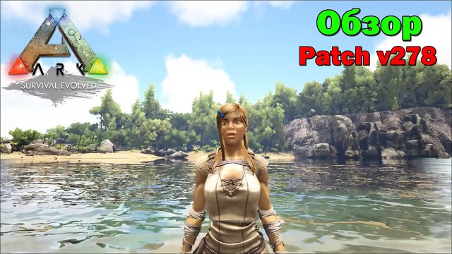 ОБНОВЛЕНИЕ v278 - ОБЗОР - Что нового? - ARK Survival Evolved