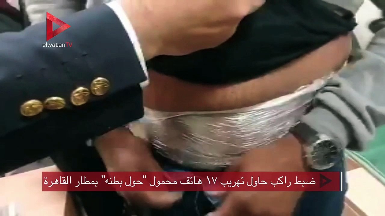 ضبط راكب حاول تهريب ١٧ هاتف محمول "حول بطنه" بمطار القاهرة