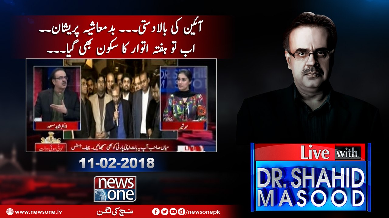 Live with Dr.Shahid Masood | 11-February-2018 | MQM Pakistan | Shahbaz Sharif | Nawaz Sharif |