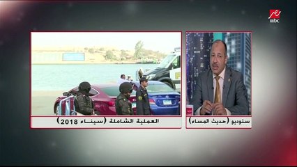 اللواء عادل العمدة يتكلم عن عملية سيناء الشاملة