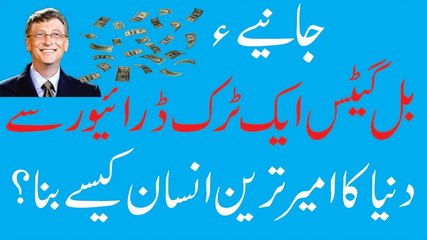 How Bill Gates Became the Richest Man / कैसे सबसे अमीर आदमी बिल गेट्स बन गया URDU / Hindi Documentary