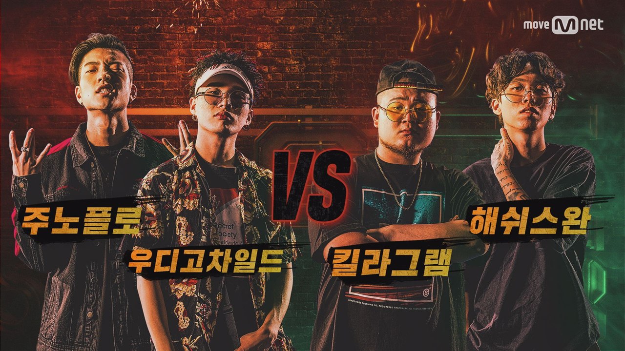 [7회/단독] 주노플로&우디고차일드 vs 킬라그램&해쉬스완 @ 팀 배틀 미션