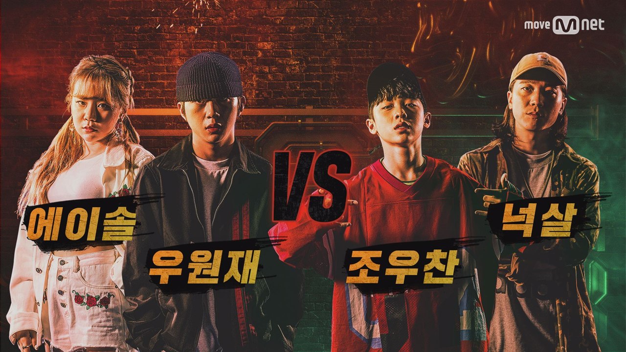 [7회/단독] 에이솔&우원재 vs 조우찬&넉살 @ 팀 배틀 미션