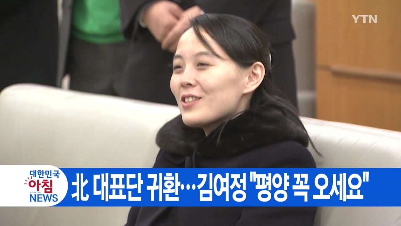 [YTN 실시간뉴스] 北 대표단 귀환...김여정 "평양 꼭 오세요" / YTN