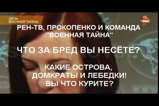 РЕН-ТВ И ПРОКОПЕНКО ТУПЕЮТ С КАЖДЫМ НОВЫМ ВЫПУСКОМ ВОЕННАЯ ТАЙНА