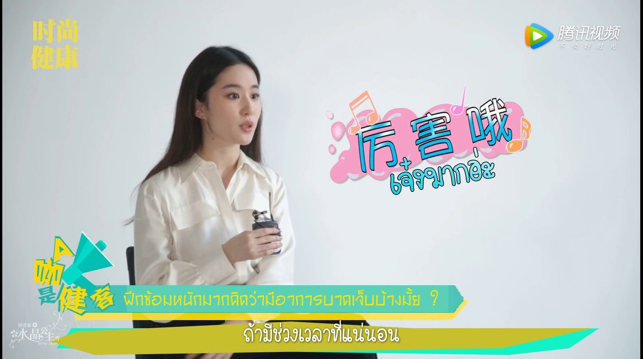 หลิวอี้เฟย ให้สัมภาษณ์ นิตยสาร Trends Health