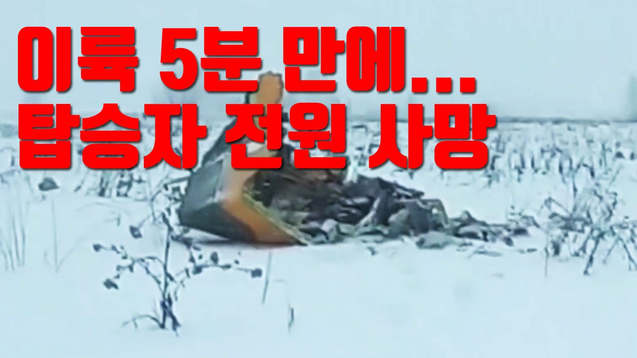 [자막뉴스] 러시아 여객기, 이륙 5분 만에...탑승자 전원 사망 / YTN