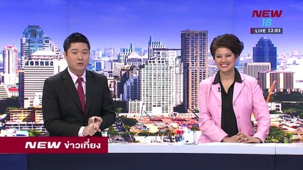 นิวข่าวเที่ยง | ช่วงที่ 1 | 11 ก.พ. 61 | NEW18