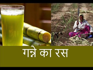 गन्ने का रस  Ganney Ka Rus