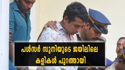 പള്‍സര്‍ സുനിയുടെ ജയിലിലെ കളികള്‍ പുറത്തായി | Oneindia Malayalam