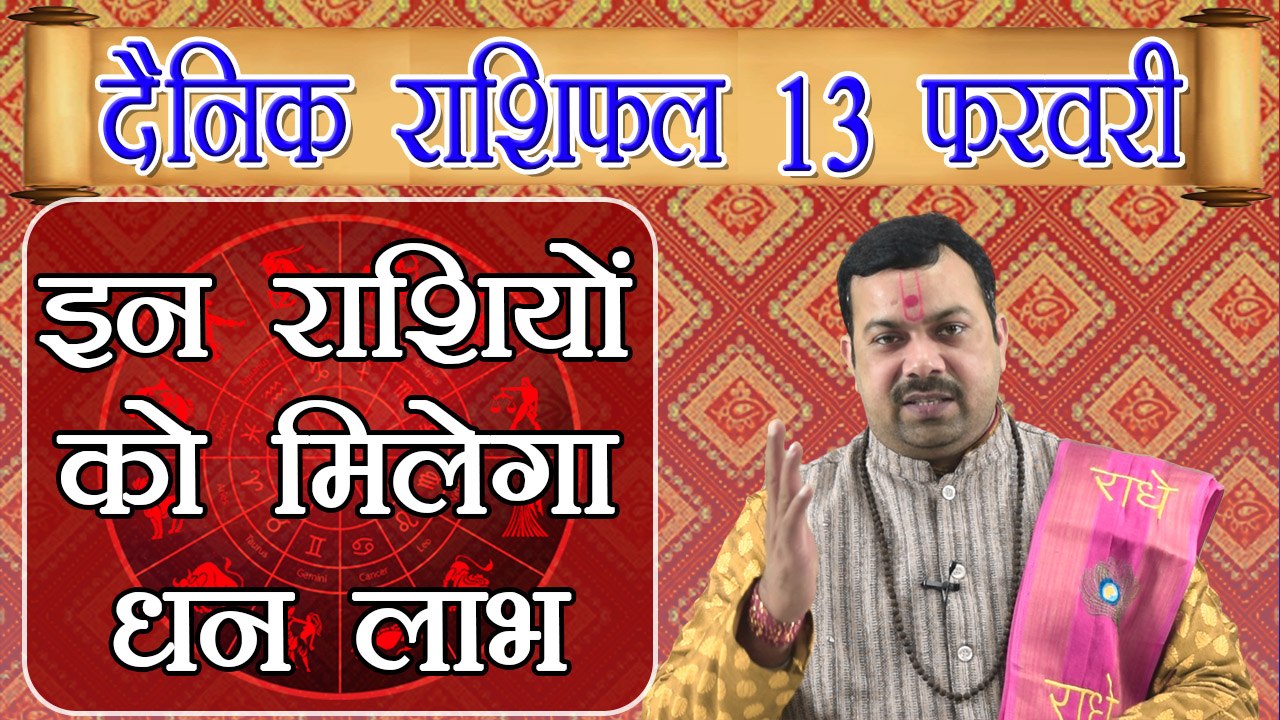 Horoscope 13 February 2018 | 13 फरवरी 2018 दैनिक राशिफल | Daily Horoscope Astrology | Boldsky