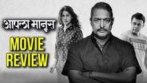 आपला माणूस | Aapla Manus Full Marathi Movie Review | Nana Patekar, Sumit Raghavan & Iravati Harshe