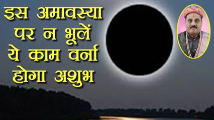 Amavasya: फाल्गुन अमावस्या पर ना भूलें ये काम करना वर्ना होगा शुभ | Falgun Amavasya | Boldsky