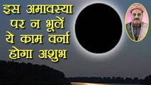Amavasya: फाल्गुन अमावस्या पर ना भूलें ये काम करना वर्ना होगा शुभ | Falgun Amavasya | Boldsky