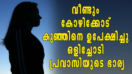 വീണ്ടും കോഴിക്കോട് കുഞ്ഞിനെ ഉപേക്ഷിച്ചു , ഒളിച്ചോടി പ്രവാസിയുടെ ഭാര്യ | Oneindia Malayalam