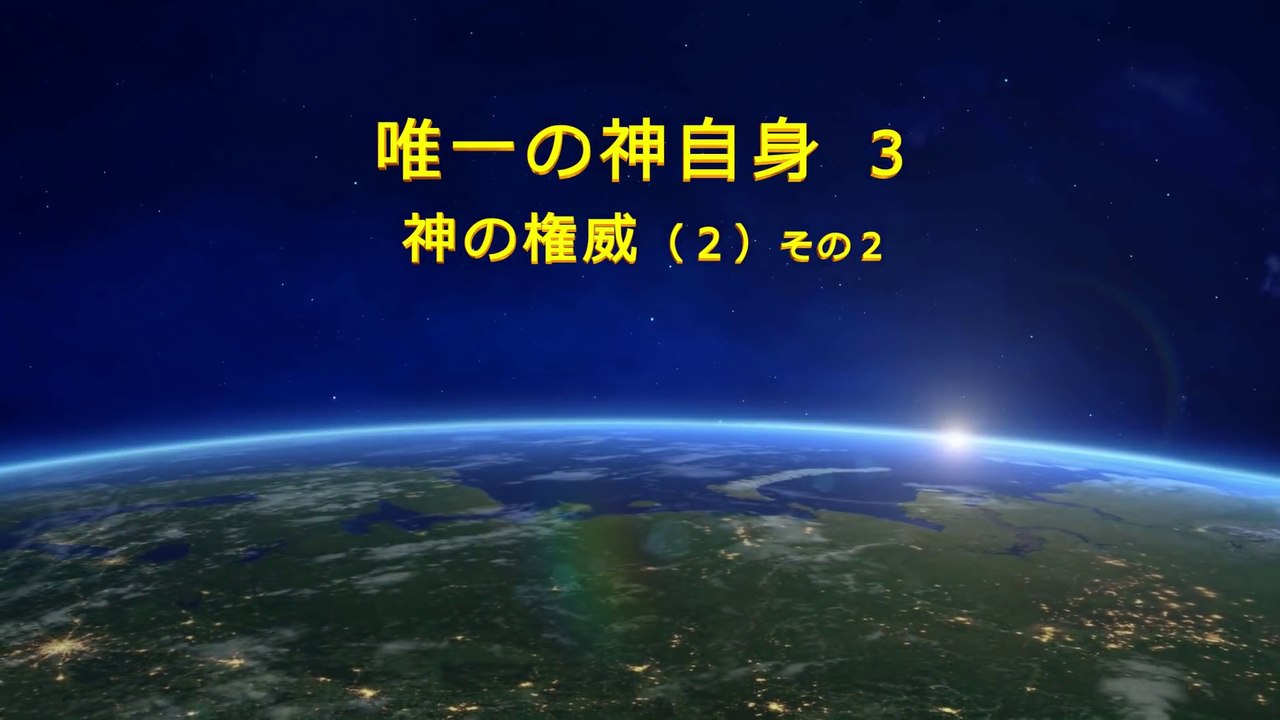 全能神教会　終わりの日のキリストの語られる言葉 「唯一の神自身 ３ 神の権威（２）」 その２