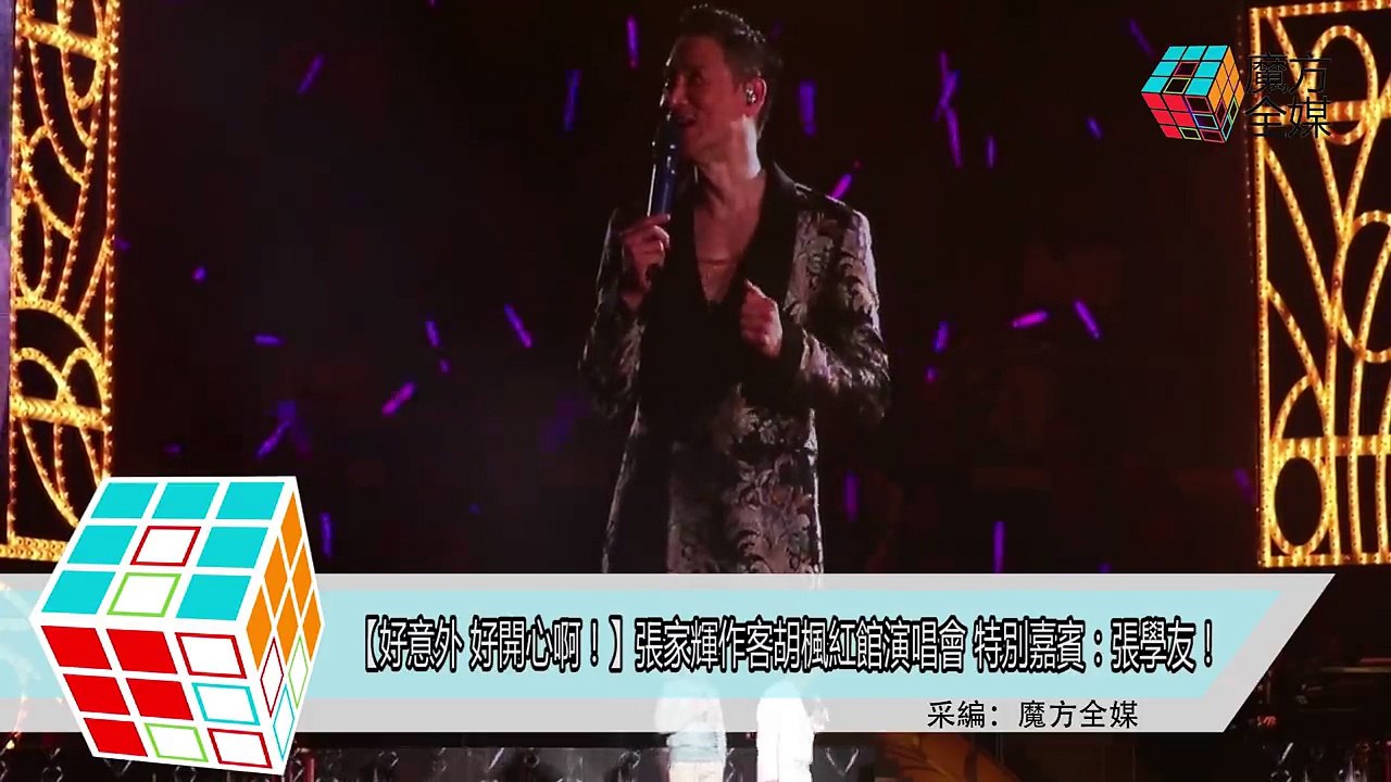 2018-02-10【好意外 好開心啊！】張家輝作客胡楓紅館演唱會 特別嘉賓：張學友！