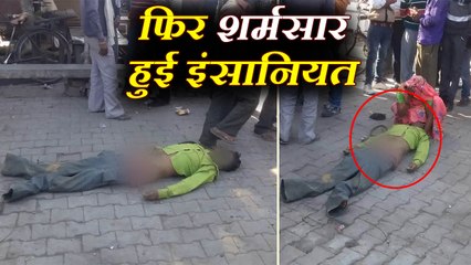 ना मिला स्ट्रेचर ना मिली एम्बुलेंस, नाली किनारे लाश रखकर इंतजार करता रहा बेबस परिवार