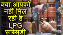LPG Subsidy: अगर आपके Account में नहीं आ रहा है subsidy का पैसा, तो ऐसे करें check । वनइंडिया हिंदी