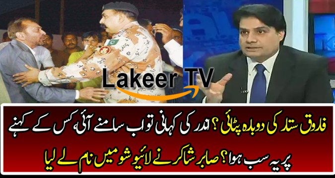 Sabir Shakir Reveals About Inside Story of Farooq Sattar Condition