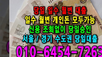 당일 일수 월변 대출 개인돈 신용 신용조회 당일승인 서울일수 경기일수 수도권일수 당일대출 카톡대출 신용등급 개인돈가능 (9)