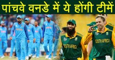 India v South Africa 5th ODI: India Predicted 11 , South Africa Predicted 11 | वनइंडिय