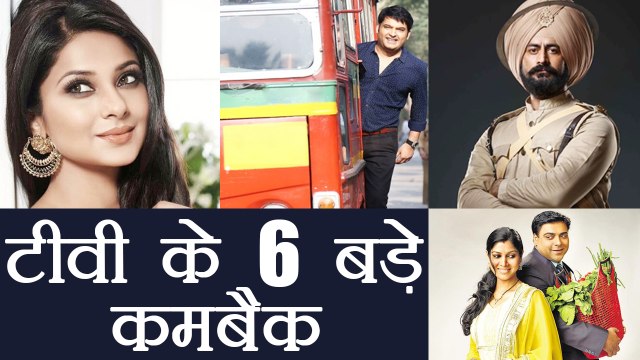 Kapil Sharma New Show: 6 most awaited Comebacks of Television | FilmiBeat