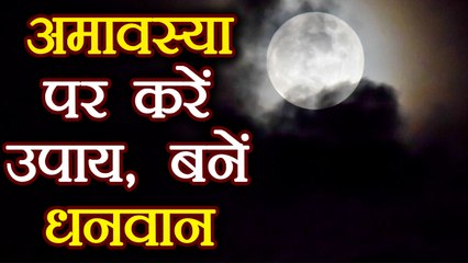 Falgun Amavasya पर इन उपायों को करने से बनेंगे धनवान | Badi Amavasya | Boldsky