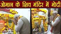 PM Narendra Modi पहुंचे Muscat के Shiva Temple, Shivratri के पहले किए दर्शन | वनइंडिया हिन्दी