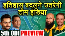 India vs South Africa 5th ODI Preview: Can Kohli creates history at Port Elizabeth|वनइंडिया हिंदी