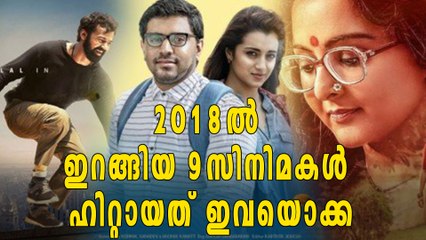 2018ൽ ഇറങ്ങിയ 9 സിനിമകള്‍, ഹിറ്റായത് ഇവയൊക്ക | filmibeat Malayalam