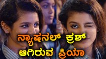 ಪ್ರಿಯ ಪ್ರಕಾಶ್ ಈಗ ಏನ್ ಹೇಳ್ತಾರೆ ಗೊತ್ತಾ ?  | Filmibeat Kannada