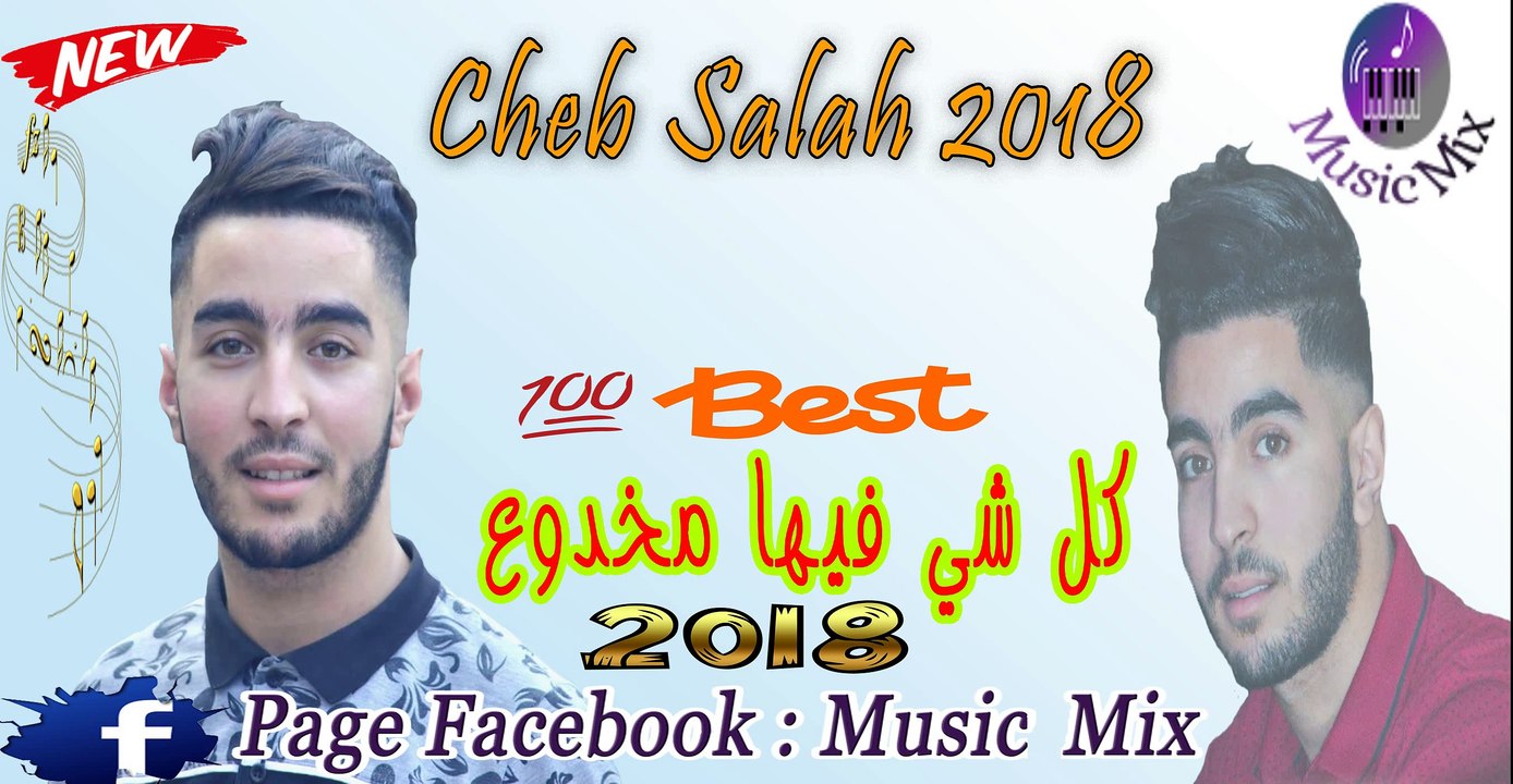 Cheb salah 2018 Kolchi fiha makhdou3